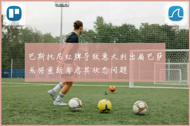 巴斯托尼红牌导致意大利出局巴萨或将重新考虑其状态问题